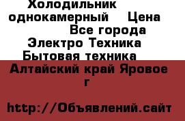 Холодильник Stinol однокамерный  › Цена ­ 4 000 - Все города Электро-Техника » Бытовая техника   . Алтайский край,Яровое г.